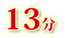 13分