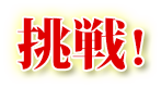 挑戦！