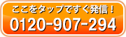 ここをタップですぐ発信！0120-907-294